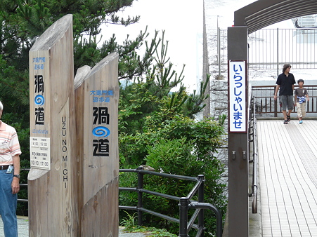 渦の道入口