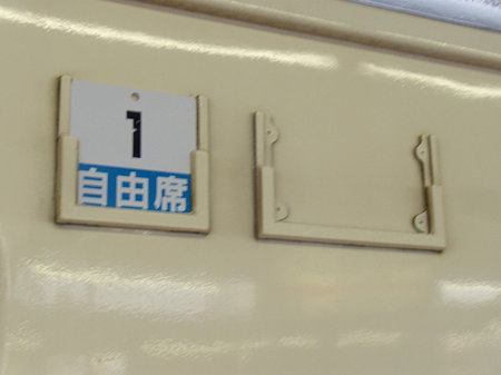 1号車自由席 号車札