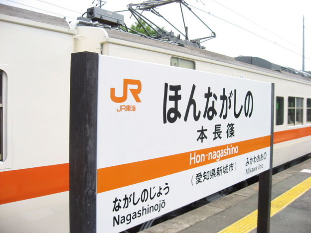 JR東海 本長篠駅