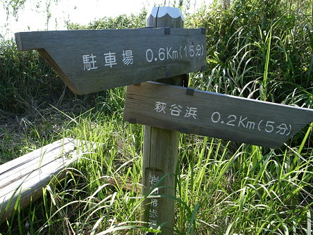 萩谷崎の岩地遊歩道の案内標識