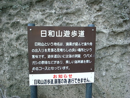 日和山遊歩道の看板