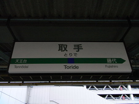 取手駅名標