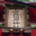 Photos: 山王稲荷神社(日枝神社 内) 09