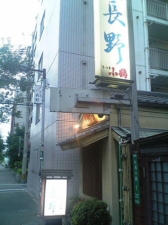 なが野