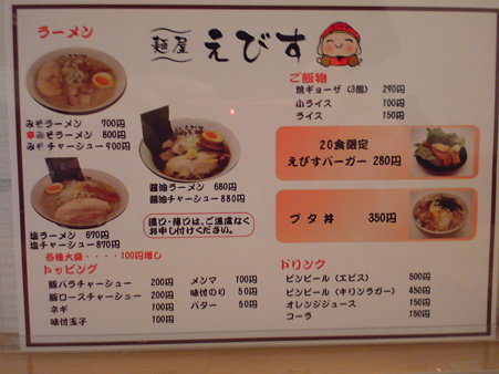 麺屋えびすメニュー