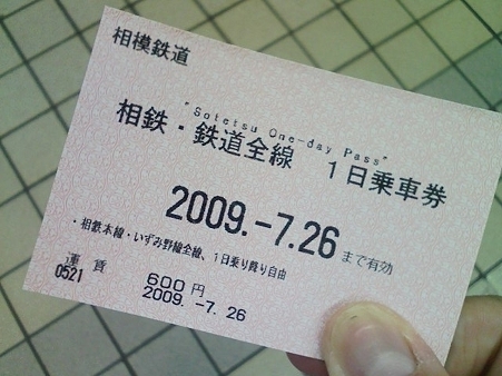 090726-相鉄1日乗車券