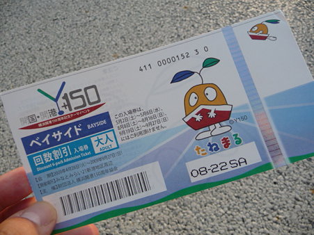 090822-Y150入場券