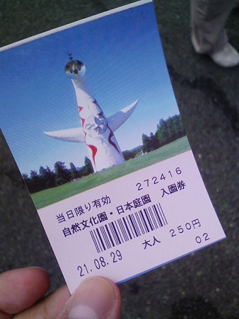 090829-公園入場券