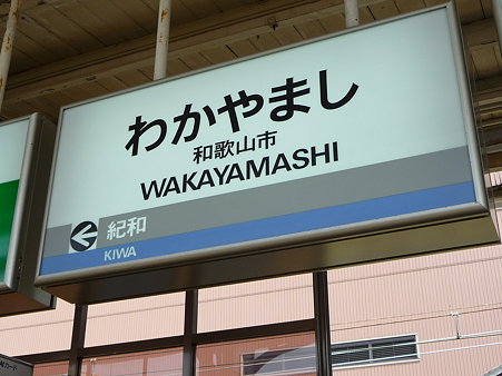 090828-和歌山市駅