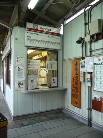 090828-和歌山駅 ゆき (1)