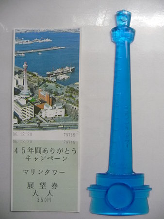 091012-前マリンタワー入場券+定規