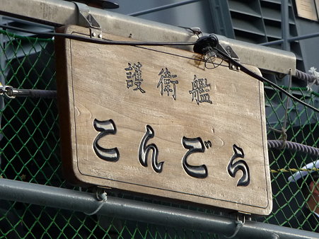 091020-こんごう (10)