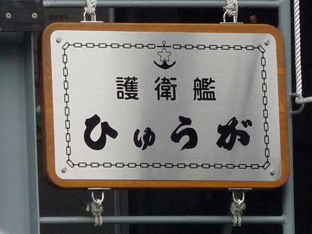 091024-ひゅうが 乗船 (4)