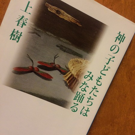 神の子どもたちはみな踊る