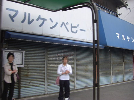 閉まっとーし!