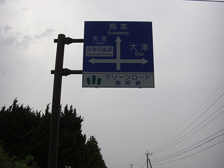 吉無田方面へ