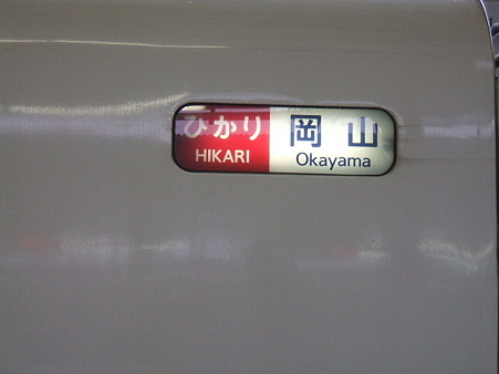 300系方向幕(新大阪駅)2