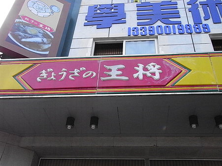 餃子の王将