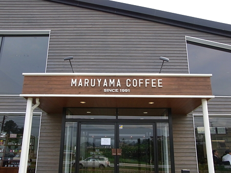 丸山珈琲（小諸店）