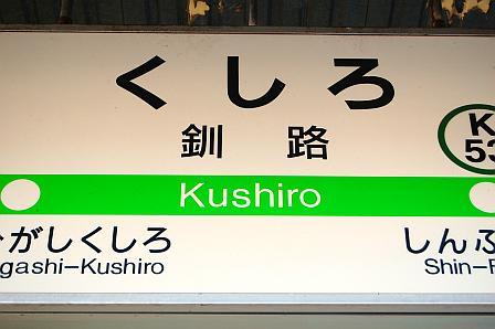 釧路駅