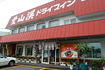 愛山渓ドライブイン