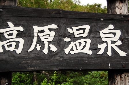 高原温泉