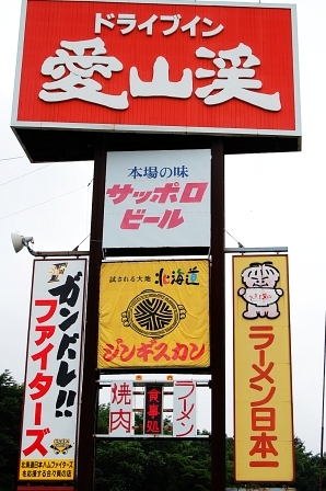 看板から受ける印象は「なんでも、どんと来い」かな