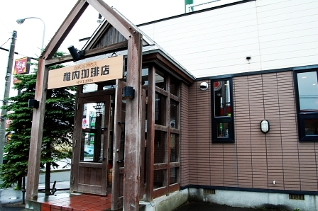 稚内珈琲店