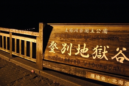 夜の地獄谷