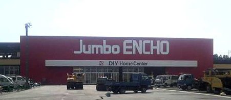 jジャンボエンチョーきらりタウン浜北店 平成21年7月末オープン-21065-1
