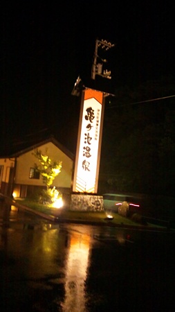 伊方町健康交流施設　亀ヶ池温泉