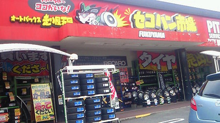 自動後退セコハン市場・福山店