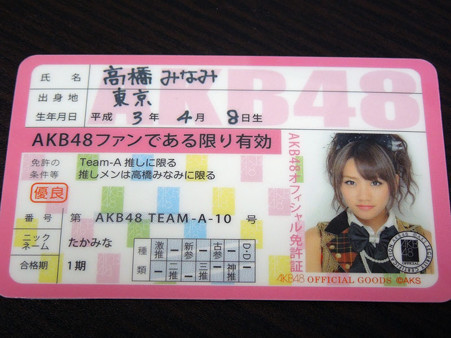 AKB48 推し免許証003