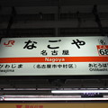 駅名標【JR東海】